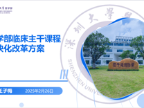深圳大学医学部举办临床医学专业课程牵头负责人选拔培训线上会议