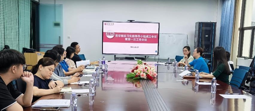 深圳大学医学部成立新一届本科生实习实践工作领导小组首次工作会议顺利召开