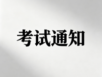 医学部关于组织2026年全国医学院校临床医学专业（本科）水平测试的通知