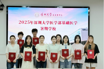 深圳大学医学部2025年基础医学暑期学校圆满结营落幕