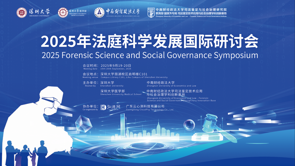 第八届法庭科学发展国际研讨会 法庭科学：数智驱动与风险治理