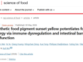 医学部吴序栎课题组在《npj Science of Food》发表人工食用色素日落黄加重食物过敏反应的研究成果