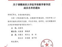 医学部教学督导团