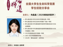 “医路师道”沙龙第八期——全国大学生生命科学竞赛学生经验分享会