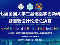喜报：医学部学子在第七届全国大学生基础医学创新研究 暨实验设计论坛全国总决赛比赛中取得一金一银两铜的喜人成绩