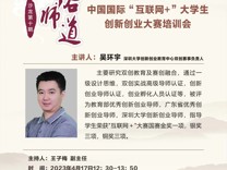 “医路师道”沙龙第十期——中国国际“互联网+”大学生创新创业大赛培训会