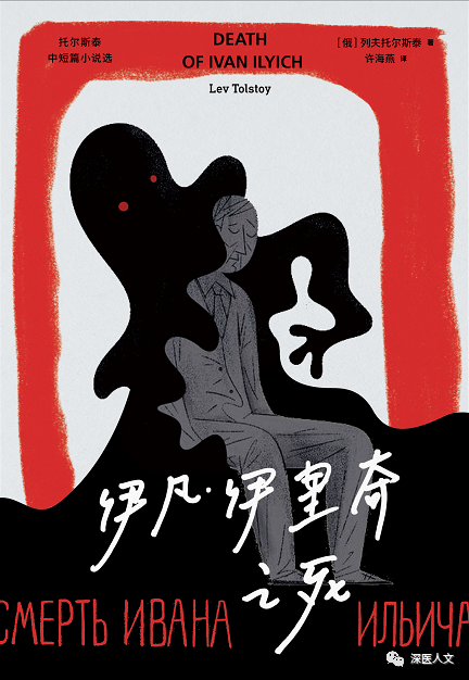 向死而生,重获新生——读《伊凡·伊里奇之死》有感_书山有路_医学人文中心