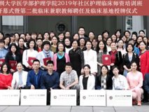 医学部护理学院2019年社区护理临床师资培训班顺利开幕 暨第二批临床教师聘任及临床基地授牌仪式圆满成功