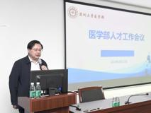 深圳大学医学部2019年度人才工作会议顺利举行