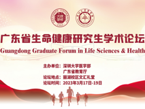 广东省生命健康研究生学术论坛【深圳大学40周年校庆400场学术活动（第374场）】