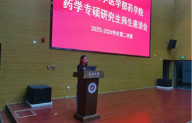 深圳大学医学部药学院2023-2024学年第二学期 研究生主题师生座谈会会议报告