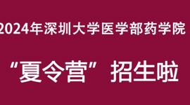 2024年深圳大学医学部药学院夏令营报名通知