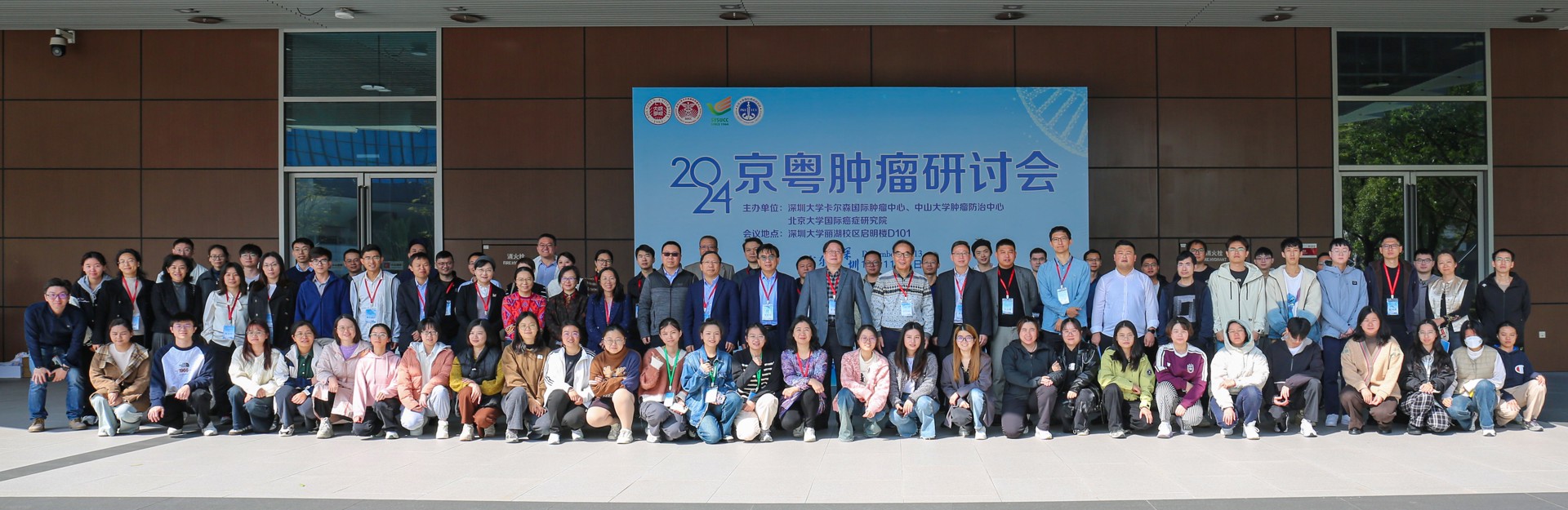 2024京粤肿瘤研讨会