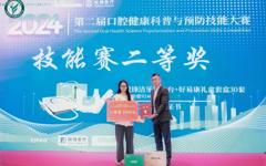 口腔医学院学生在2024年第二届口腔健康科普与预防技能大赛中喜获佳绩