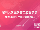 口腔医学院举办升学就业分享会，助力学子未来发展