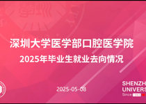口腔医学院举办升学就业分享会，助力学子未来发展