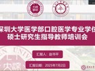 口腔医学院顺利召开首届专业学位硕士研究生导师培训会