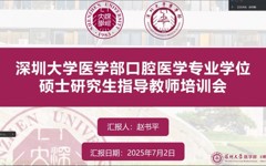 口腔医学院顺利召开首届专业学位硕士研究生导师培训会