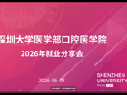 多元路径 共话成长｜口腔医学院2026年升学就业分享会圆满举行
