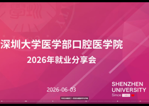 多元路径 共话成长｜口腔医学院2026年升学就业分享会圆满举行