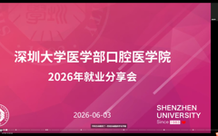 多元路径 共话成长｜口腔医学院2026年升学就业分享会圆满举行
