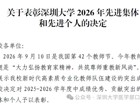 口腔医学院在深圳大学第42个教师节庆祝大会上荣获表彰