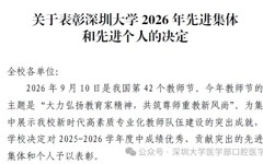 口腔医学院在深圳大学第42个教师节庆祝大会上荣获表彰