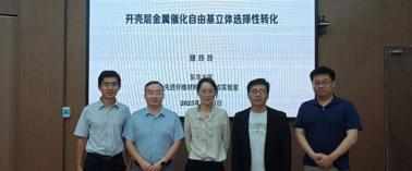 【“杏花香-鹏城药话”大讲堂第十二讲简讯】开壳层金属催化的自由基立体选择性转化报告会在我部顺利召开
