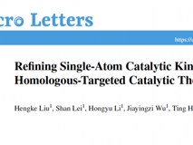 医学部黄鹏教授团队在Nano-Micro Letters发表优化单原子催化动力学抗肿瘤治疗研究成果