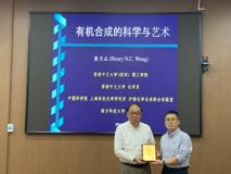【深医讲坛第一百三十二讲简讯】有机合成的科学与艺术报告会在我部顺利召开
