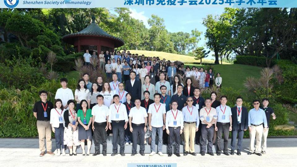 深圳市免疫学会2025年学术年会成功召开