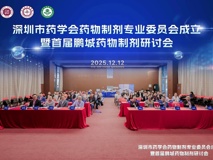 聚焦高端制剂，共创产业未来——深圳市药学会药物制剂专委会成立暨首届鹏城药物制剂研讨会圆满举行