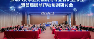 聚焦高端制剂，共创产业未来——深圳市药学会药物制剂专委会成立暨首届鹏城药物制剂研讨会圆满举行
