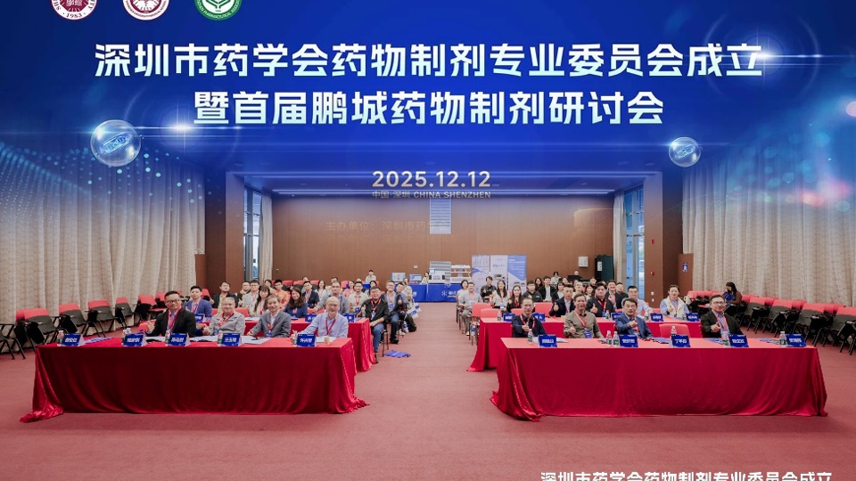 聚焦高端制剂，共创产业未来——深圳市药学会药物制剂专委会成立暨首届鹏城药物制剂研讨会圆满举行