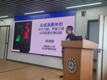 【丽湖生工大讲坛第五十六讲简讯】合成凝聚体的分子工程、界面工程以及生物功能增强报告会在我部顺利召开