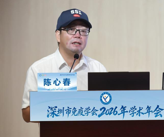 大咖讲前沿，一作解细节，圳才谋合作——第三届深圳市免疫学会学术年会赓续新篇