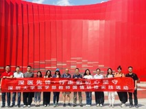 深圳大学医学部教师国情研修实践队重走长征路，坚守初心使命