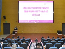 新时代医学教育发展主题讲座暨医学部临床医学专业认证动员大会成功召开