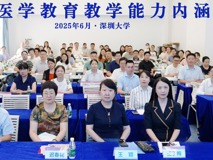 深圳大学医学部2025年全科医学教育教学能力培训班圆满落幕      深圳大学社区卫生实践基地授牌仪式同期举行