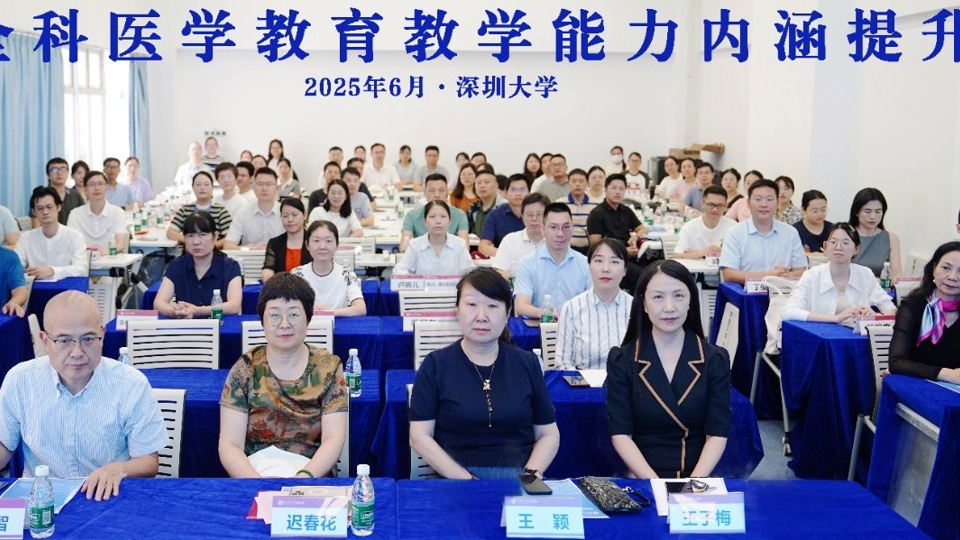 深圳大学医学部2025年全科医学教育教学能力培训班圆满落幕      深圳大学社区卫生实践基地授牌仪式同期举行
