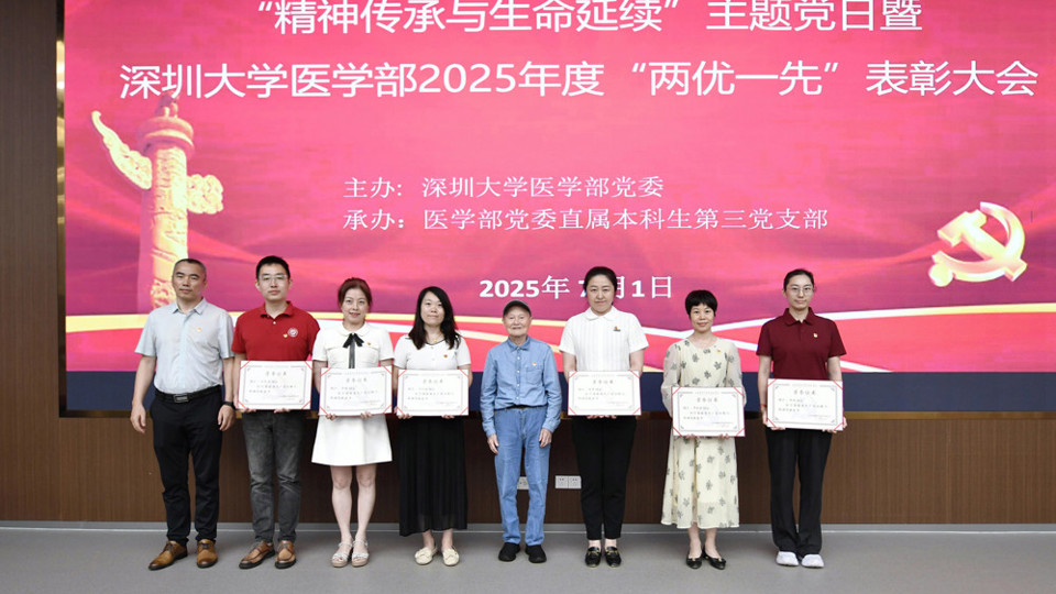 深大医学部"精神传承与生命延续"主题党日暨深圳大学医学部2025年度“两优一先”表彰大会