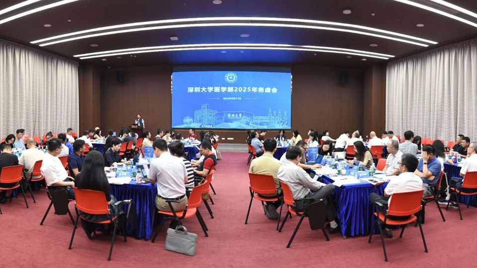 深圳大学医学部召开2025年务虚会   共谋“十五五”发展新篇章