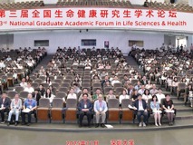 第三届全国生命健康研究生学术论坛在深圳大学成功举办
