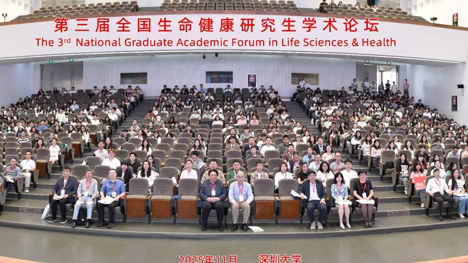 第三届全国生命健康研究生学术论坛在深圳大学成功举办
