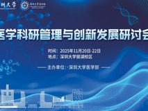医学科研管理与创新发展研讨会成功召开