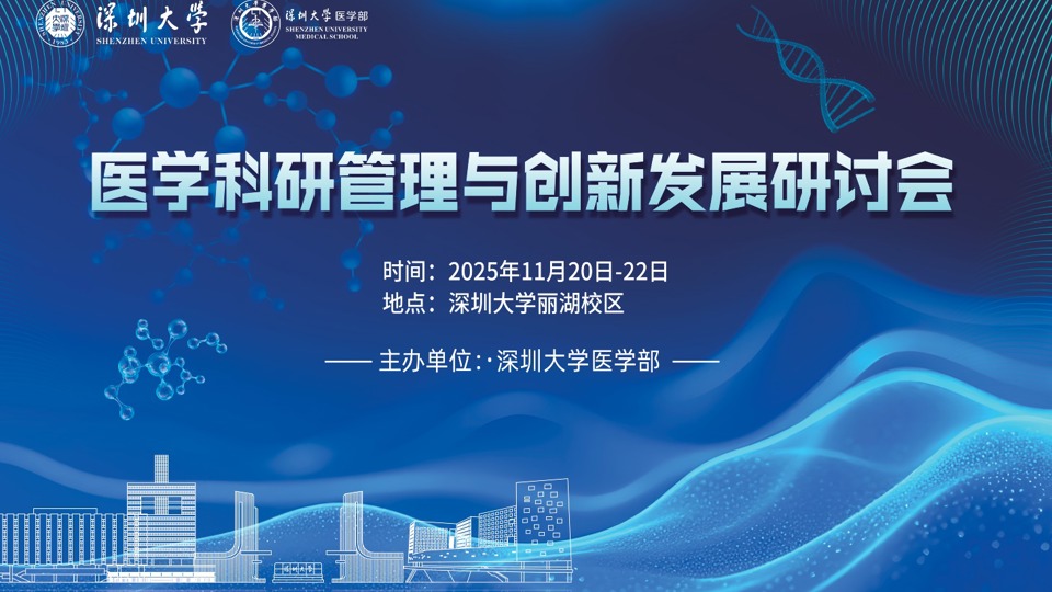 医学科研管理与创新发展研讨会成功召开