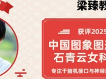 喜报！医学部生物医学工程学院梁臻教授获评2025年度中国图象图形学学会石青云女科学家奖