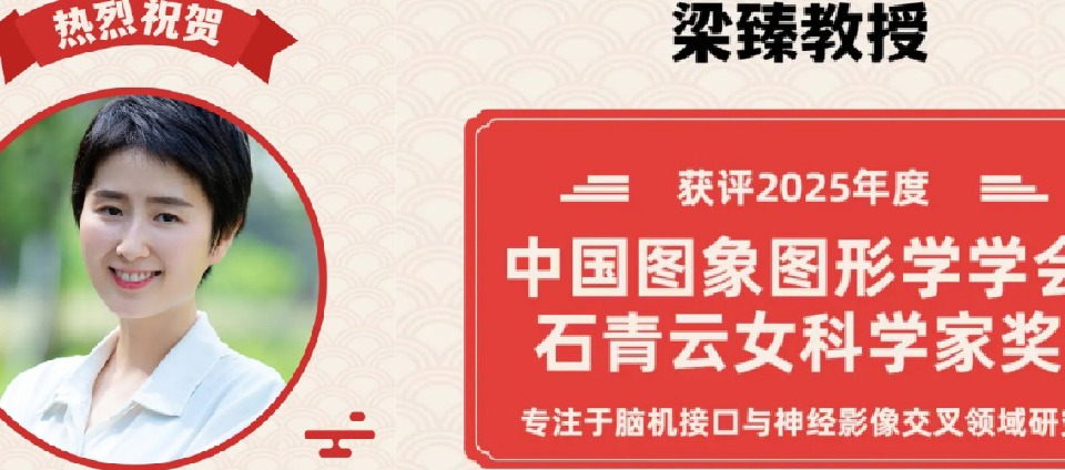 喜报！医学部生物医学工程学院梁臻教授获评2025年度中国图象图形学学会石青云女科学家奖