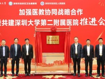 校院携手共筑医疗新高地——“加强医教协同战略合作暨合作共建深圳大学第二附属医院”推进会举行