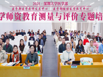 深圳大学医学部成功举办医学师资教育测量与评价专题培训